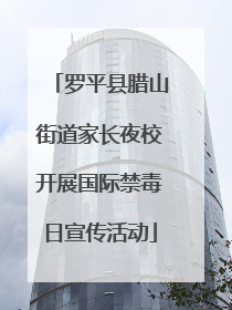 罗平县腊山街道家长夜校开展国际禁毒日宣传活动